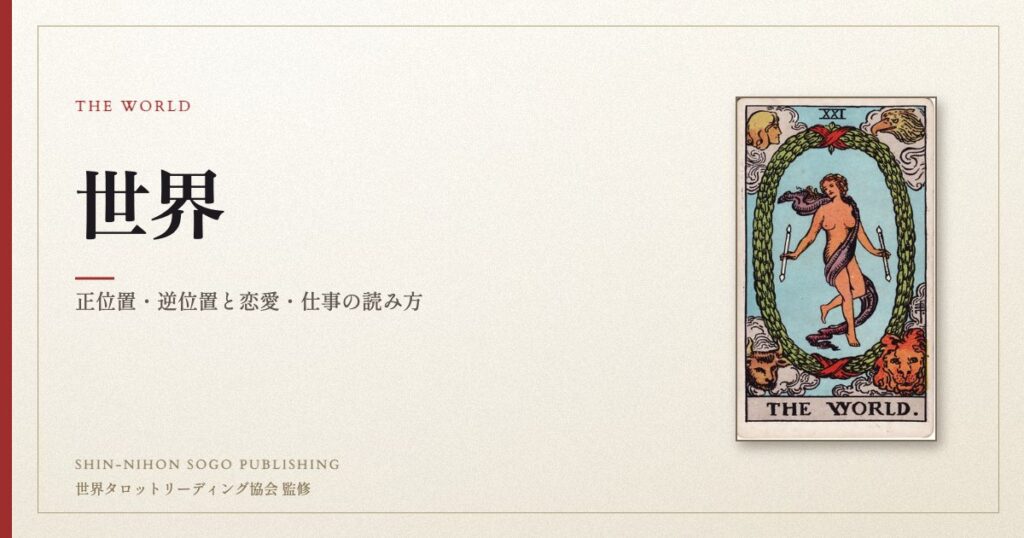 世界 ― ウェイト版タロット原画