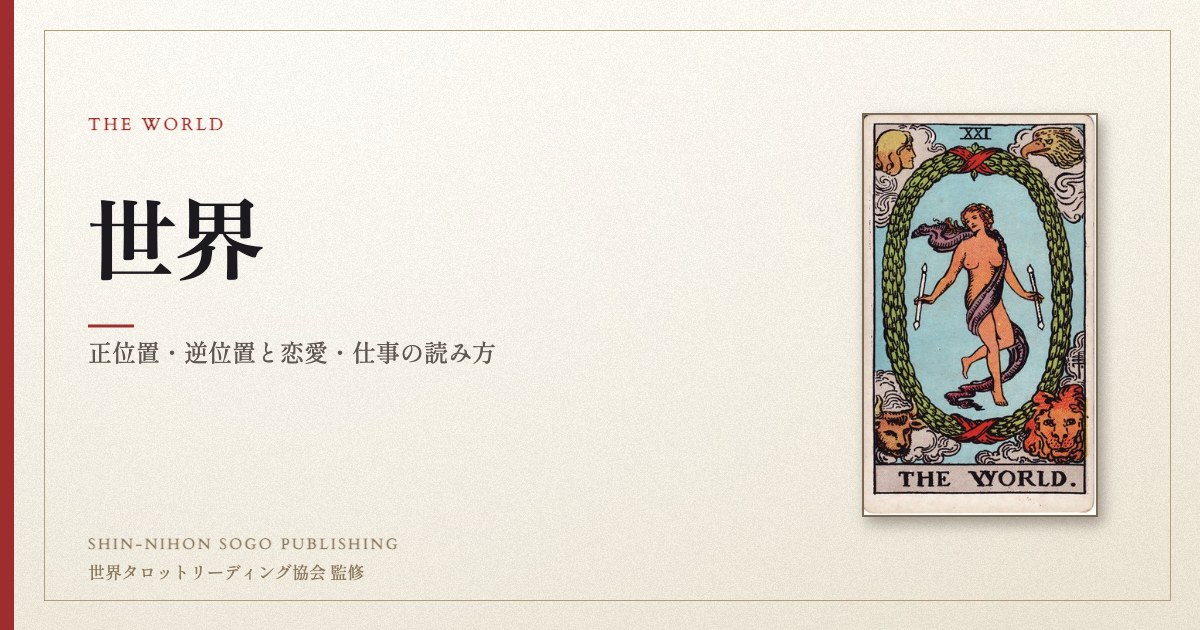 世界 ― ウェイト版タロット原画