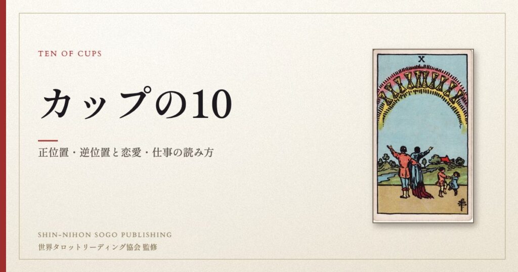カップの10 ― ウェイト版タロット原画