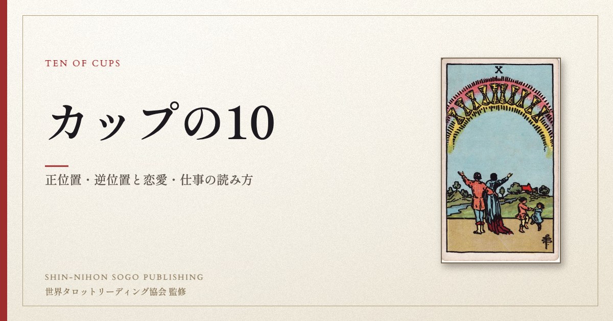 カップの10 ― ウェイト版タロット原画