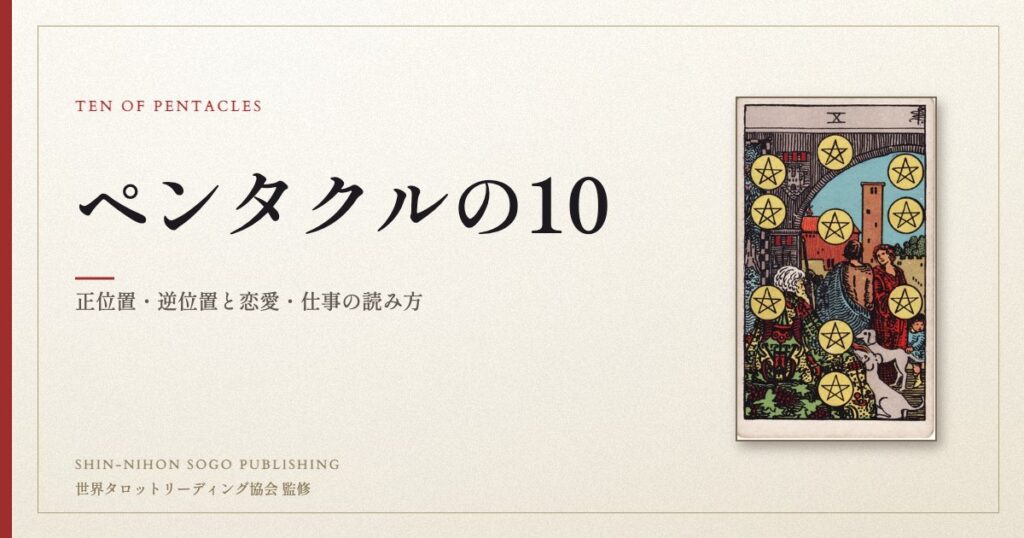 ペンタクルの10 ― ウェイト版タロット原画