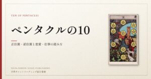 ペンタクルの10 ― ウェイト版タロット原画