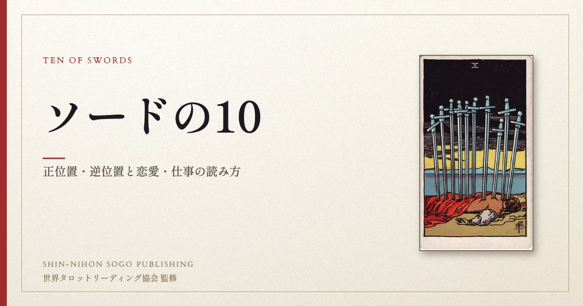 ソードの10 ― ウェイト版タロット原画