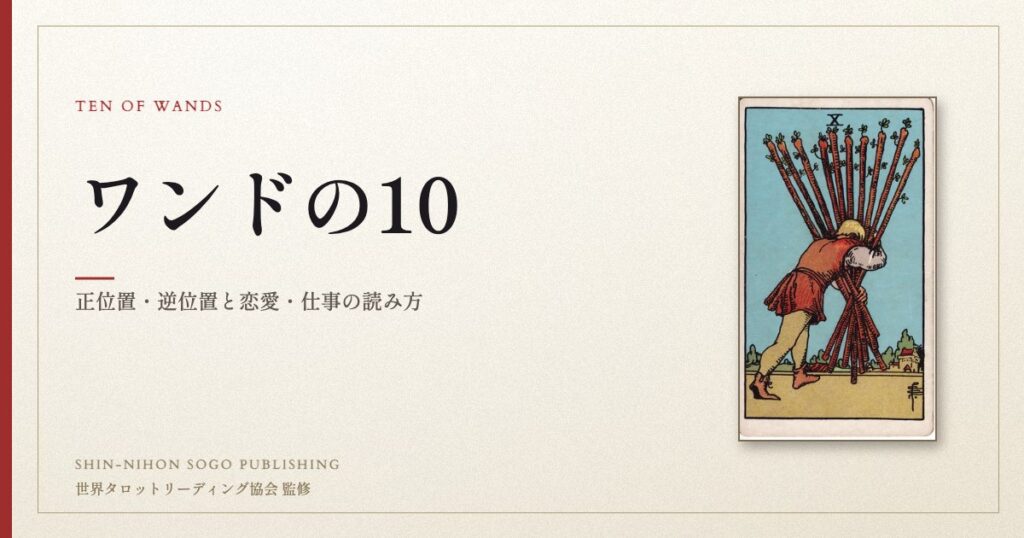 ワンドの10 ― ウェイト版タロット原画