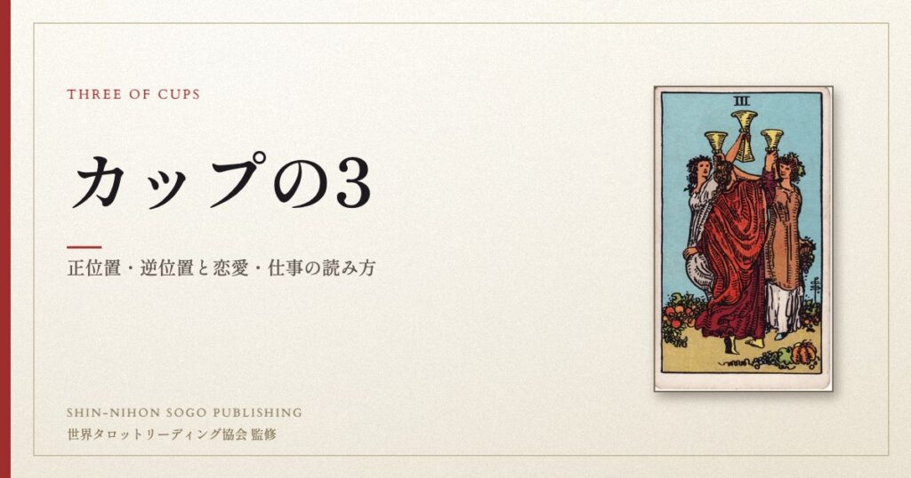 カップの3 ― ウェイト版タロット原画