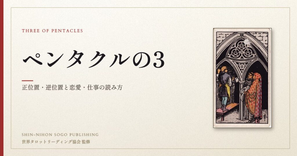 ペンタクルの3 ― ウェイト版タロット原画