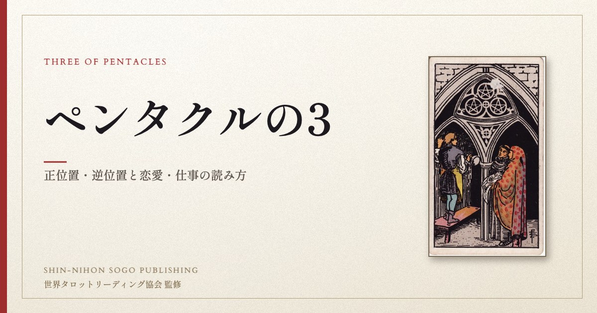 ペンタクルの3 ― ウェイト版タロット原画