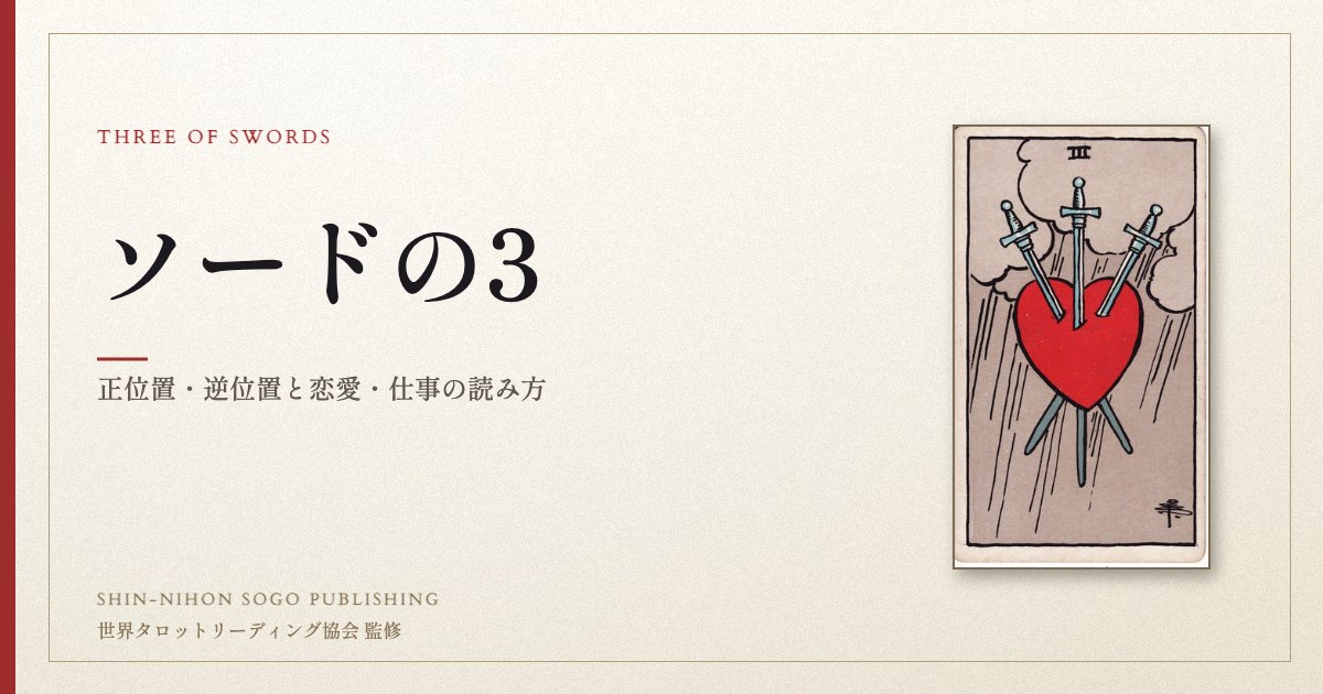 ソードの3 ― ウェイト版タロット原画