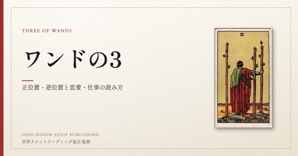 ワンドの3 ― ウェイト版タロット原画