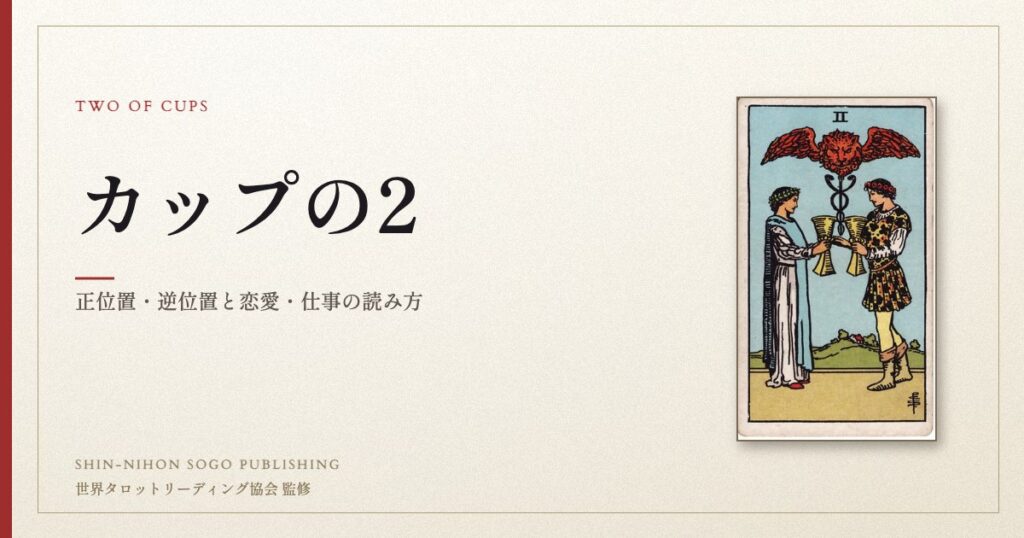 カップの2 ― ウェイト版タロット原画