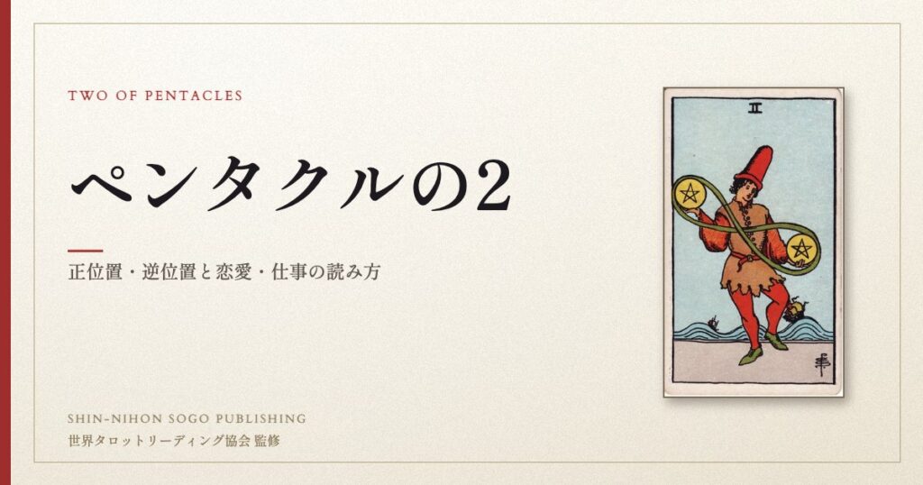 ペンタクルの2 ― ウェイト版タロット原画