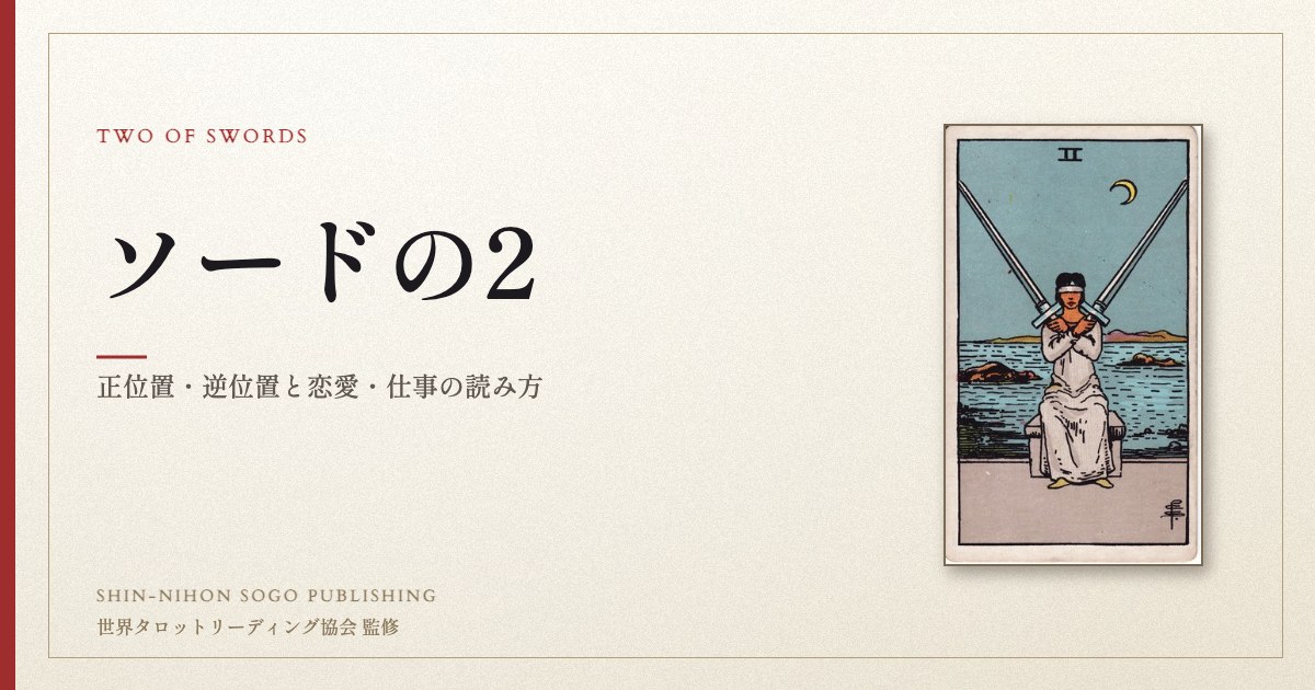 ソードの2 ― ウェイト版タロット原画
