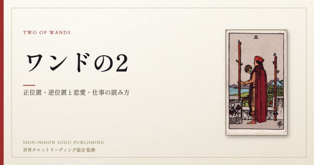 ワンドの2 ― ウェイト版タロット原画