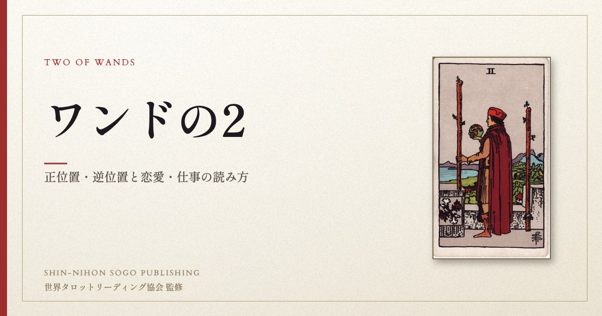 ワンドの2 ― ウェイト版タロット原画