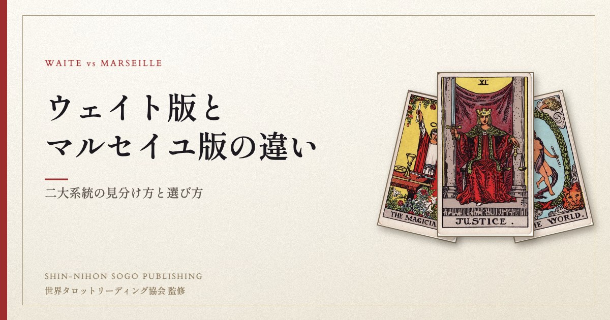 ウェイト版とマルセイユ版の違い