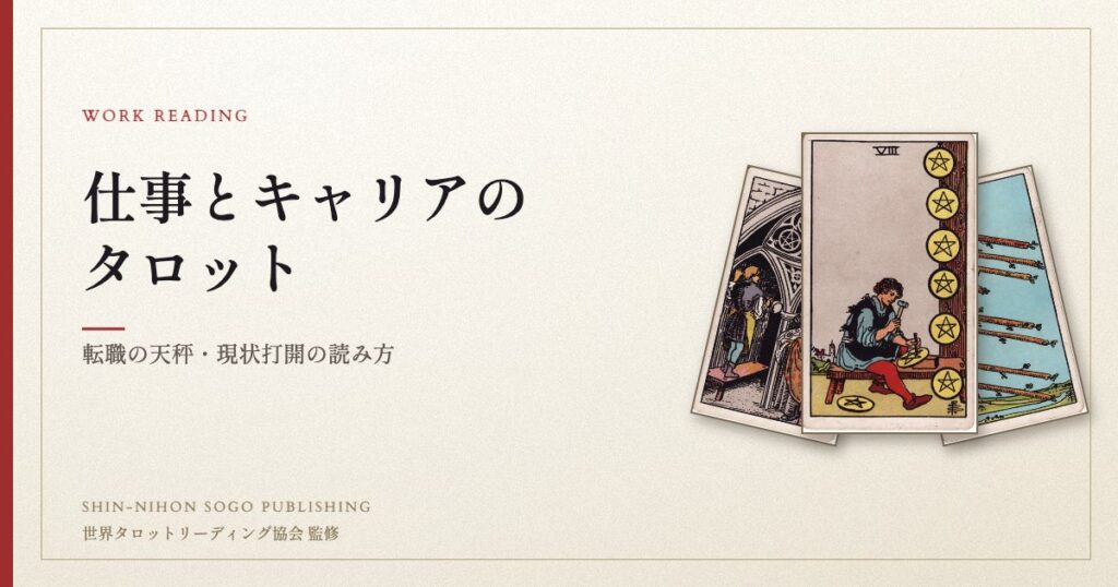 仕事とキャリアのタロット