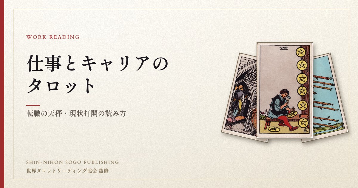 仕事とキャリアのタロット