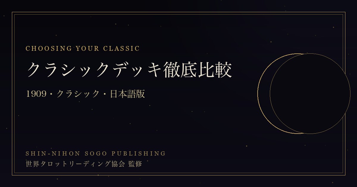 クラシックデッキ徹底比較