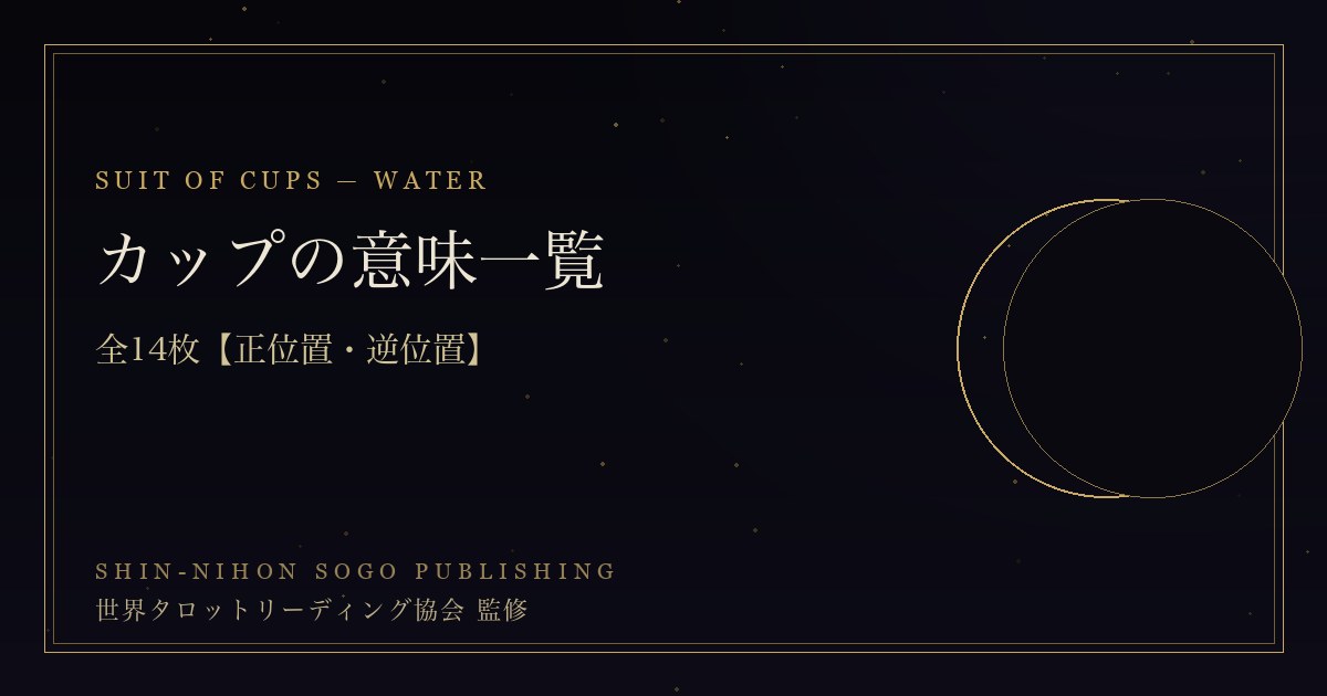カップの意味一覧【全14枚】