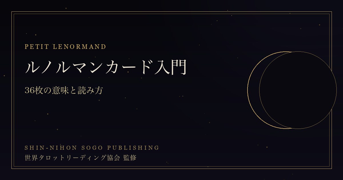ルノルマンカード入門
