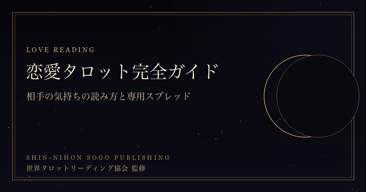 恋愛タロット完全ガイド
