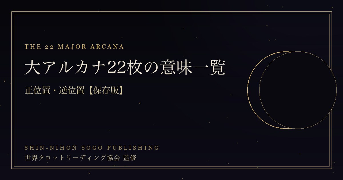 大アルカナ22枚の意味一覧