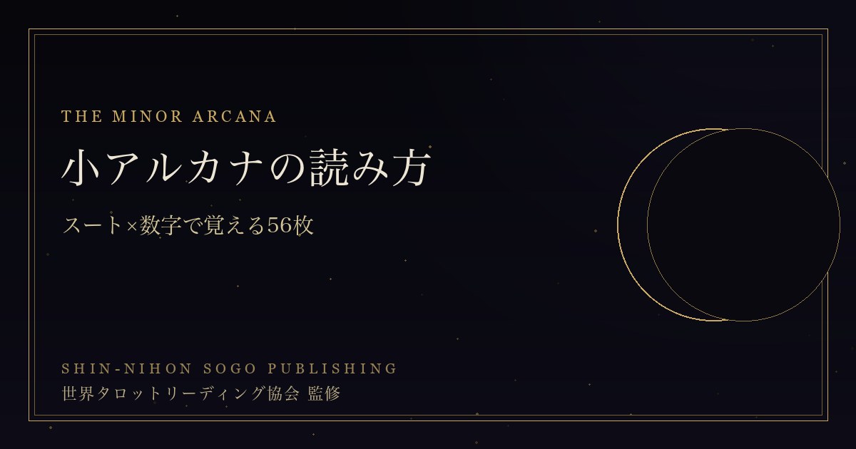 小アルカナの読み方 ― スート×数字で56枚を覚える