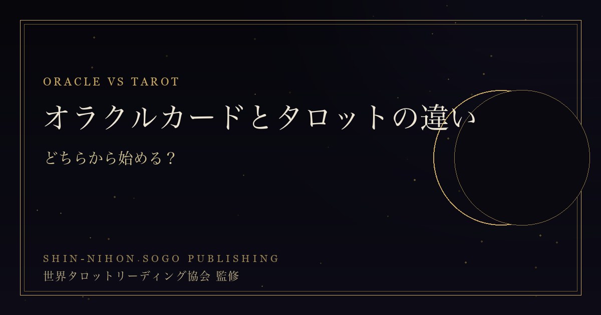 オラクルカードとタロットの違い