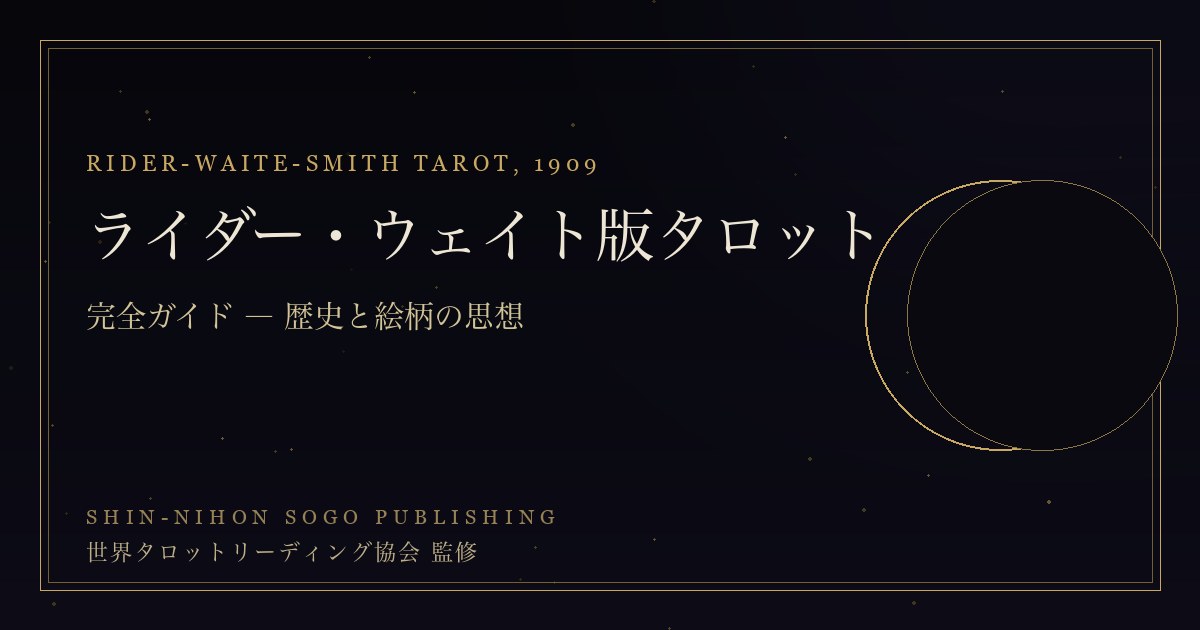 ライダー・ウェイト版タロット完全ガイド