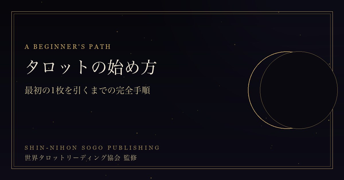 タロットの始め方