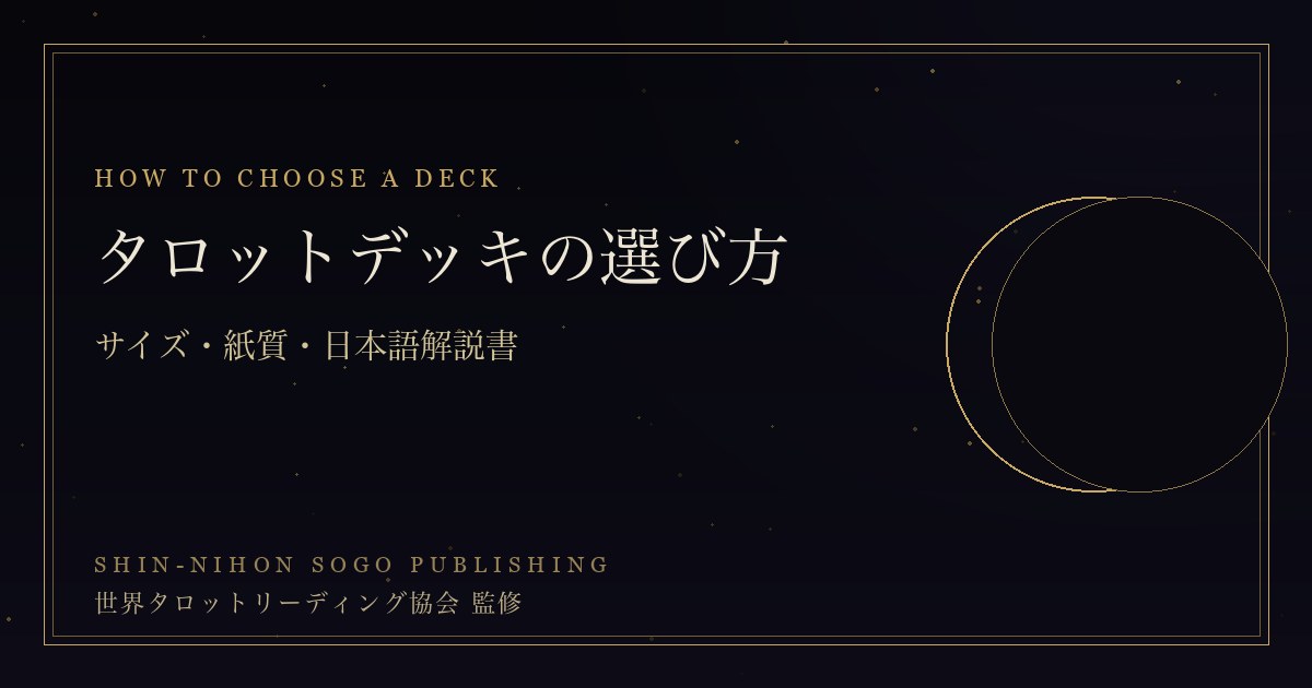 タロットデッキの選び方