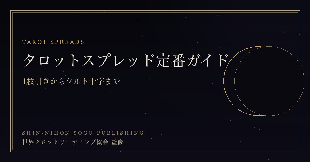 タロットスプレッド定番ガイド