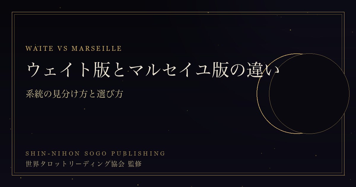 ウェイト版とマルセイユ版の違い