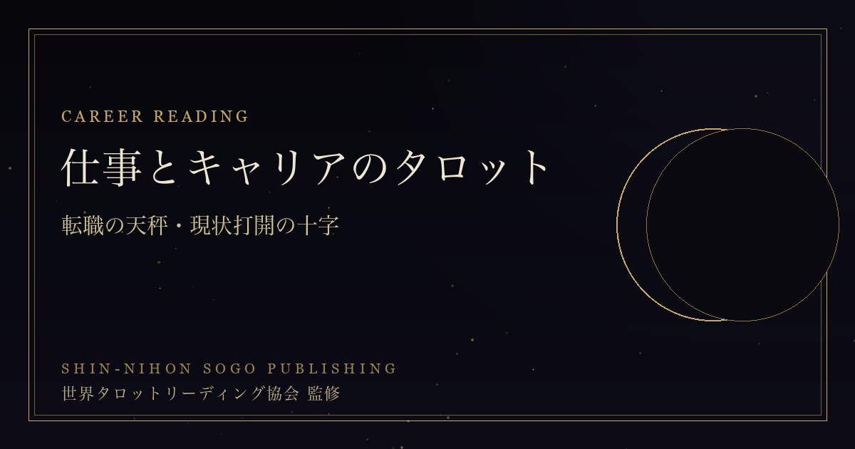仕事とキャリアのタロット