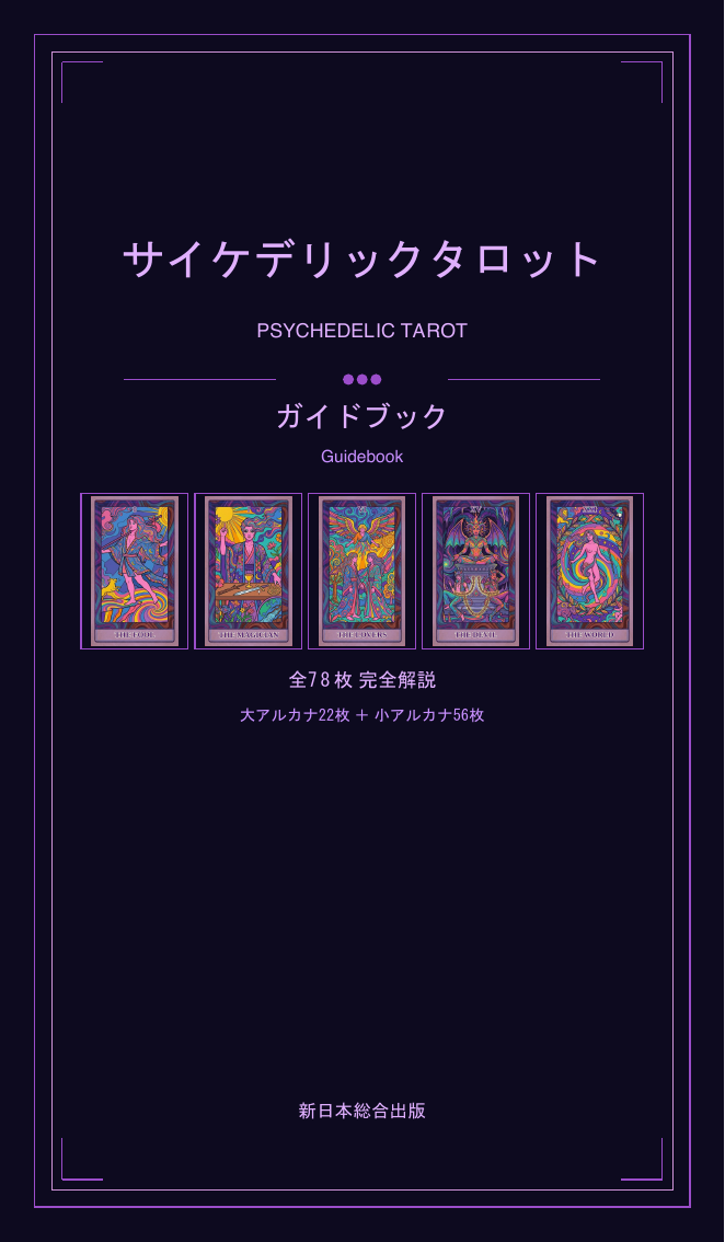 サイケデリックタロット ガイドブック表紙